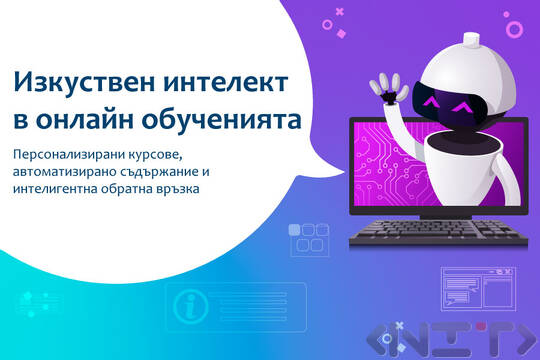 Как AI трансформира корпоративните обучения