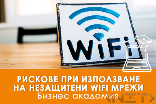 Електронно обучение Рискове при използване на незащитени WiFi мрежи