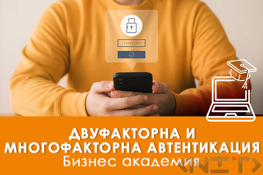 Електронно обучение Двуфакторна и многофакторна автентикация