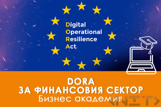 Курс DORA Регламент за оперативна устойчивост на цифровите технологии