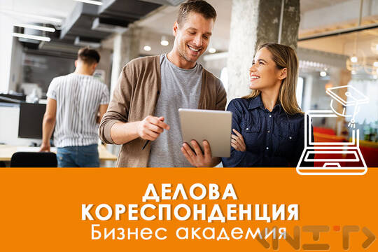 Курс по Делова кореспонденция