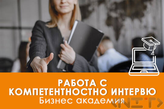 Електронно обучение Работа с компетентностно интервю