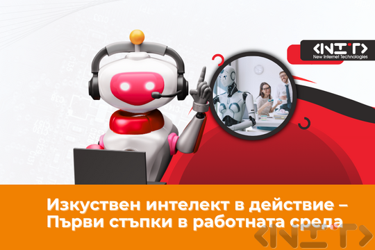 AI Изкуствен интелект в действие – Първи стъпки в работната среда