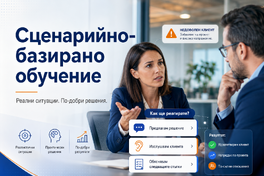 Сценарийно-базирано обучение: как да превърнем скучния курс в реална бизнес ситуация