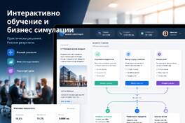 Интерактивно обучение и бизнес симулации: кога онлайн курсът трябва да поставя обучаемия в ситуация