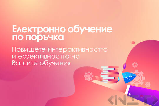Създаване на електронно обучение - решения за успеха на организацията