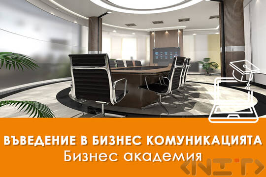 Бизнес комуникация и кореспонденция - първа част онлайн курс