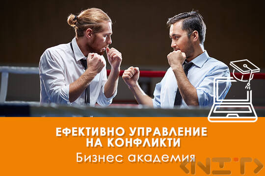 Електронно обучение Управление на конфликти