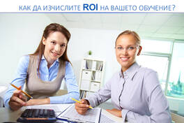 Как да изчислите ROI на Вашето обучение?