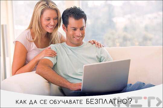 Сайтове предлагащи безплатни онлайн уроци