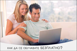 Сайтове предлагащи безплатни онлайн уроци