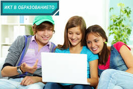 ИКТ в образованието