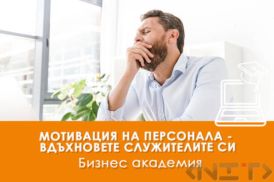 Електронно обучение Мотивация на персонала