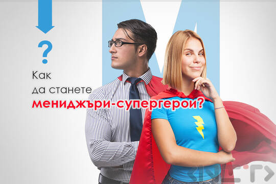 Мениджърът. Видове мениджъри. Бизнес обучения.