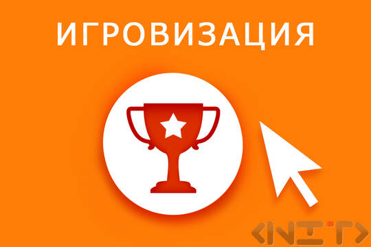 Игровизация на електронното обучение