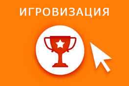 Игровизация на електронното обучение