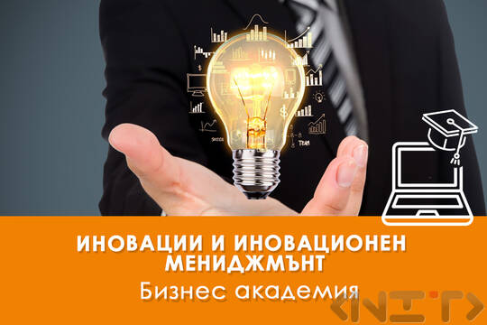 Иновации и иновационен мениджмънт