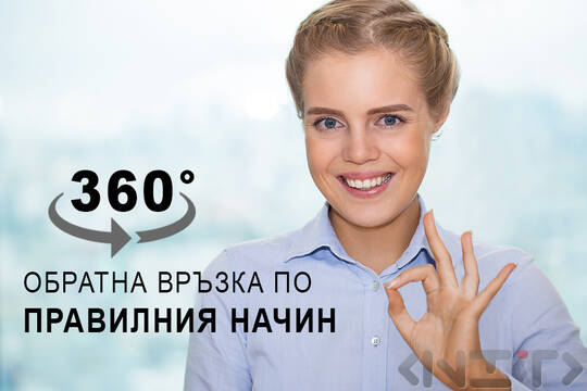 Всичко за 360-градусова обратна връзка