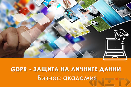 GDPR регламент за защита на личните данни - курс