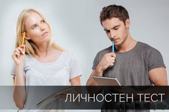 Психологически личностен тест