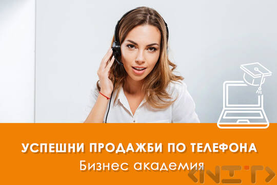 Електронно обучение Успешни продажби по телефона