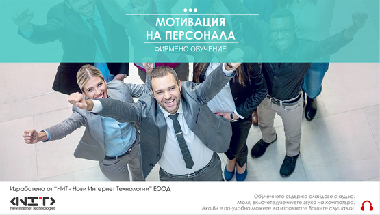 Мотивация на персонала