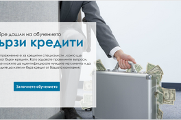 Бързи Кредити