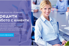 Кредити - Работа с клиенти