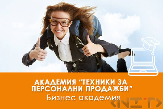Академия Техники за персонални продажби - продавайте като професионалистите