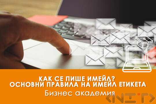Електронно обучение Как се пише имейл? Правила на имейл етикета