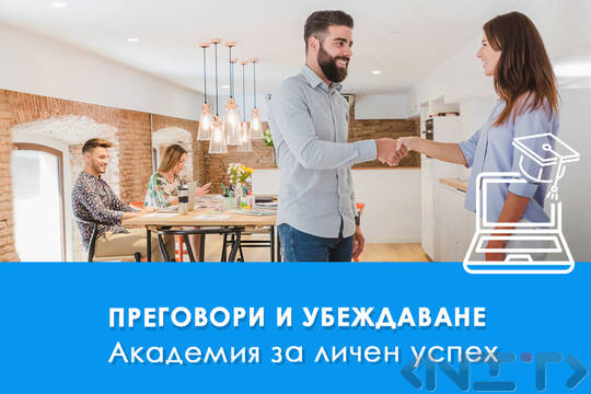 Електронно обучение Преговори и убеждаване - печелете сделки и клиенти