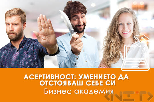 Електронно обучение Асертивност: умението да отстояваш себе си"