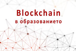 Блокчейн технологията в образованието