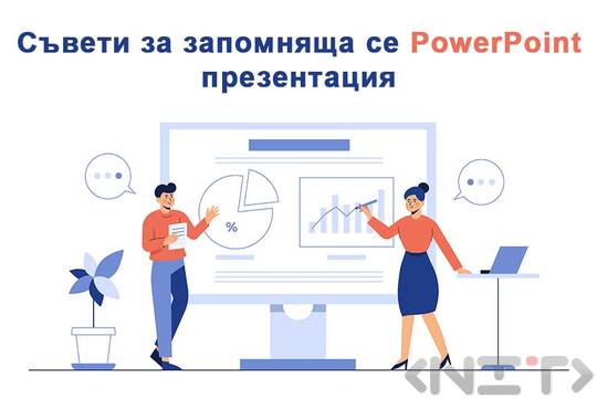 Съвети за запомняща се PowerPoint презентация