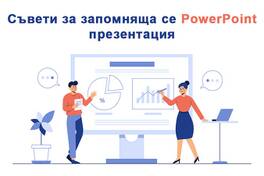 Съвети за запомняща се PowerPoint презентация