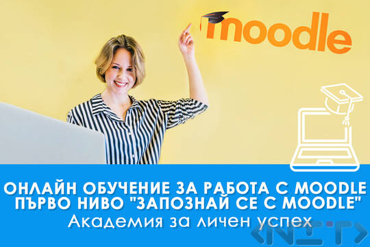 Онлайн обучение за работа с Moodle Първо ниво - "Запознай се с Moodle"