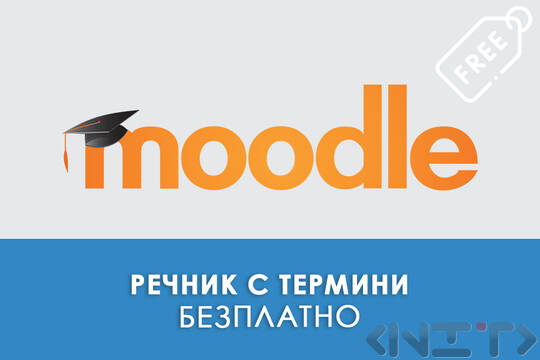 Речник с термини в Moodle