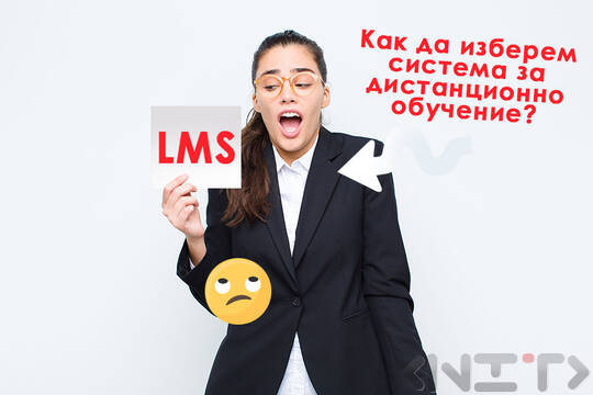 Как да изберем система за дистанционно обучение?