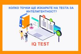 IQ тест / Тест за интелигентност