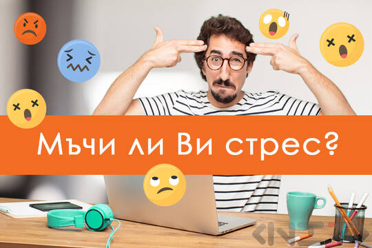 Как да овладеете стреса и да го превърнете в съюзник?