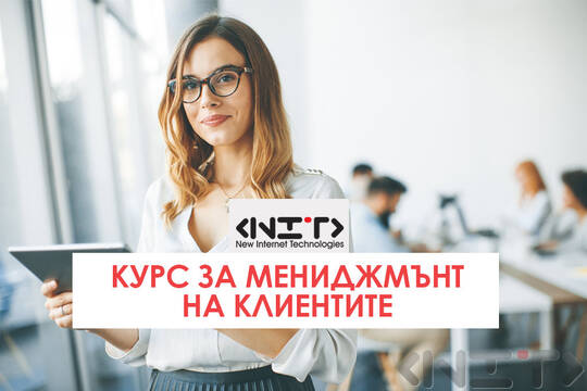 Курс за Мениджмънт на клиенти