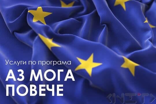 Услуги по програма "Аз мога повече"