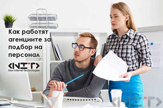 Как работят агенциите за подбор на персонал
