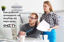Как работят агенциите за подбор на персонал