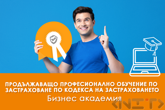 Продължаващо обучение по застраховане по чл. 304, ал. 2 от Кодекса за застраховането
