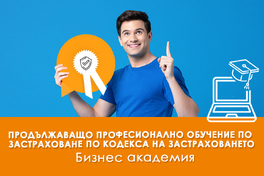 Продължаващо обучение по застраховане по чл. 304, ал. 2 от Кодекса за застраховането