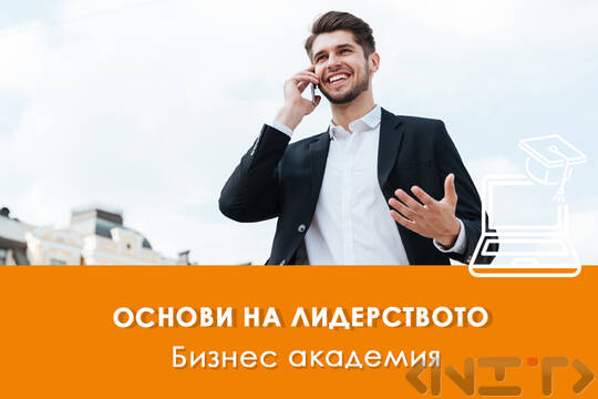 Електронно обучение Основи на лидерството