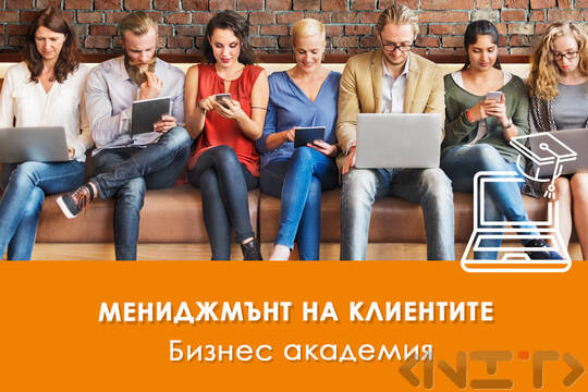 Електронно обучение Мениджмънт на клиентите или как да остават при нас