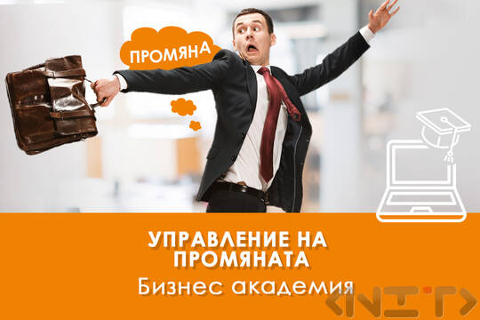 Електронно обучение Управление на промяната