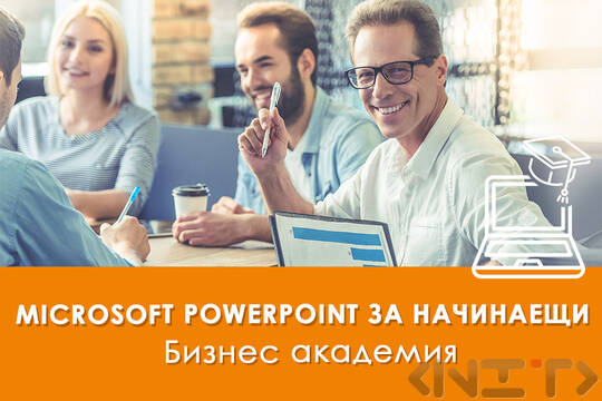 Електронно обучение Microsoft PowerPoint за начинаещи
